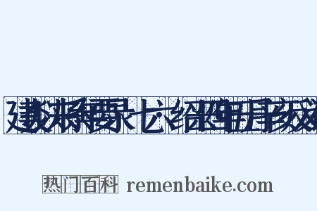 建炎以来系年要录·七六·绍兴四年五月辛亥反义词是什么意思的图片